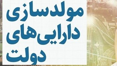 مهلت ۶ ماهه برای تعیین تکلیف املاک دولتی؛ ۳ هزار ملک در مسیر مولدسازی