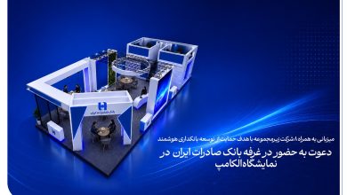میزبانی به همراه 8 شرکت زیرمجموعه با هدف حمایت از توسعه بانکداری هوشمند