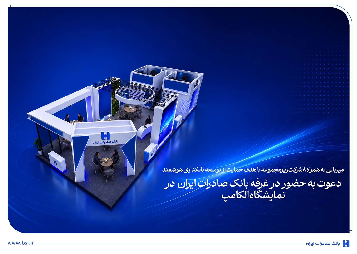 میزبانی به همراه 8 شرکت زیرمجموعه با هدف حمایت از توسعه بانکداری هوشمند
