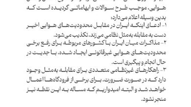 اطلاعیه شورای عالی امنیت ملی درباره برخی اخبار خلاف واقع در موضوع حمل و نقل هوایی