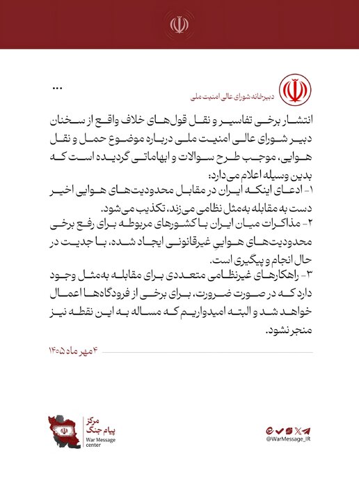 اطلاعیه شورای عالی امنیت ملی درباره برخی اخبار خلاف واقع در موضوع حمل و نقل هوایی
