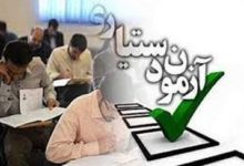 نتایج نهایی آزمون دستیاری اعلام شد