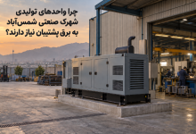 برق پشتیبان شهرک صنعتی شمس آباد