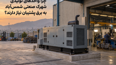 برق پشتیبان شهرک صنعتی شمس آباد