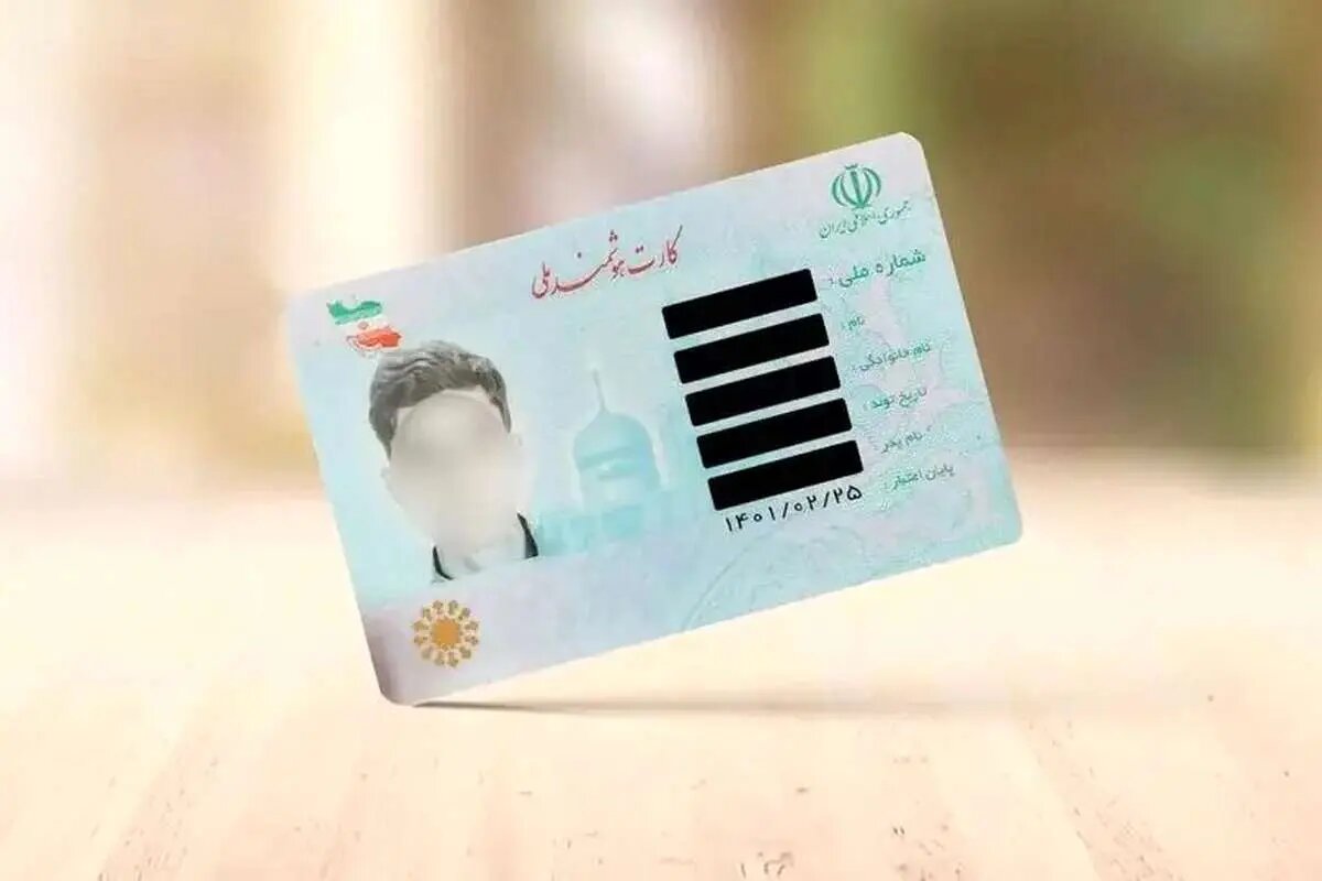 کارت ملی جدید از بهار ۱۴۰۶؛ تکلیف ۴۰ میلیون کارت منقضی و در آستانه انقضا چیست؟