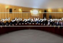 کمیسیون امورداخلی کشور