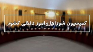 کمیسیون امورداخلی کشور