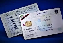 برای دریافت گواهینامه رانندگی چقدر باید بپردازیم؟