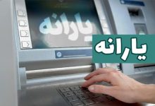 یارانه شهریور دهک‌های اول تا سوم واریز شد؛ ۲۸ میلیون نفر مشمول دریافت ۴۰۰ هزار تومان