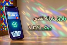 یارانه شهریور واریز شد
