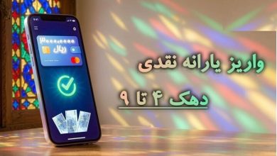 یارانه شهریور واریز شد