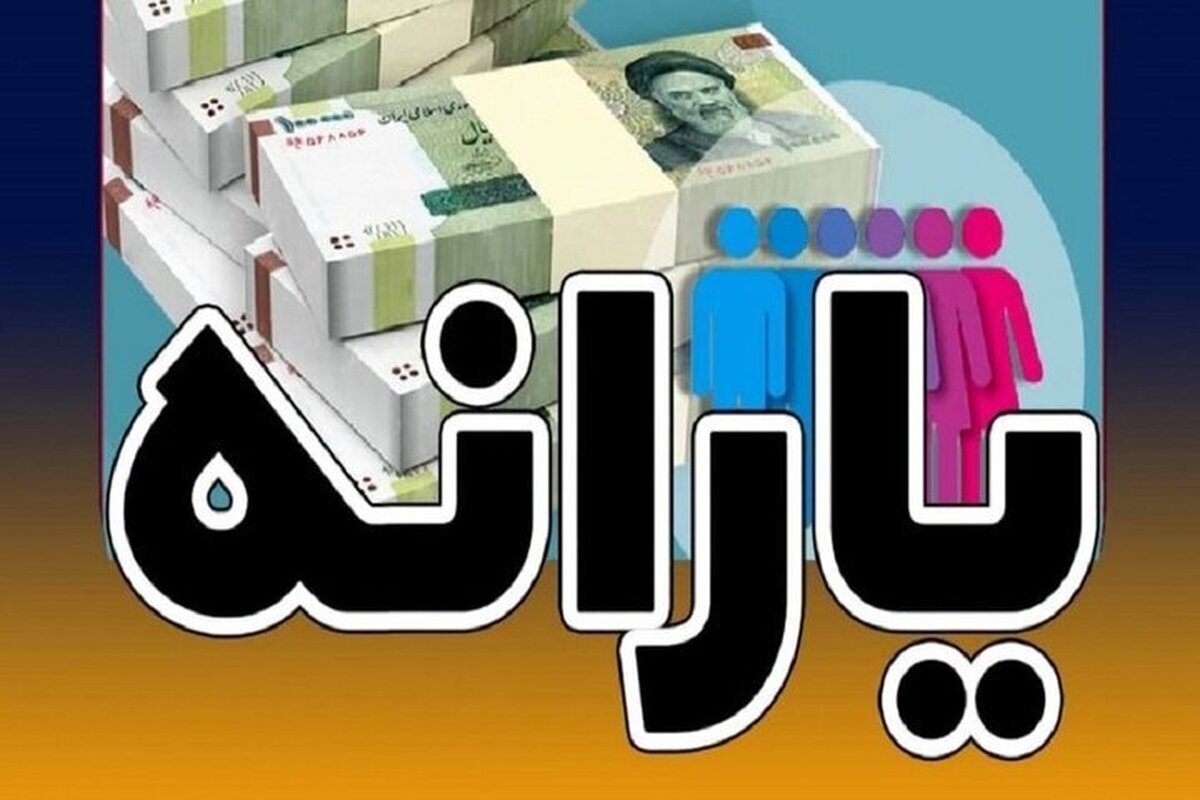 یارانه شهریور کی واریز می‌شود؟