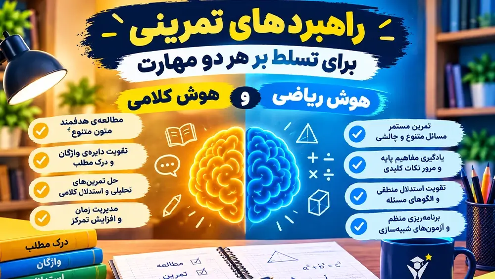 راهبردهای تمرینی برای تسلط بر هر دو مهارت- تفاوت هوش کلامی و ریاضی در آزمون تیزهوشان نهم; کدام بخش تعیین کننده تر است؟