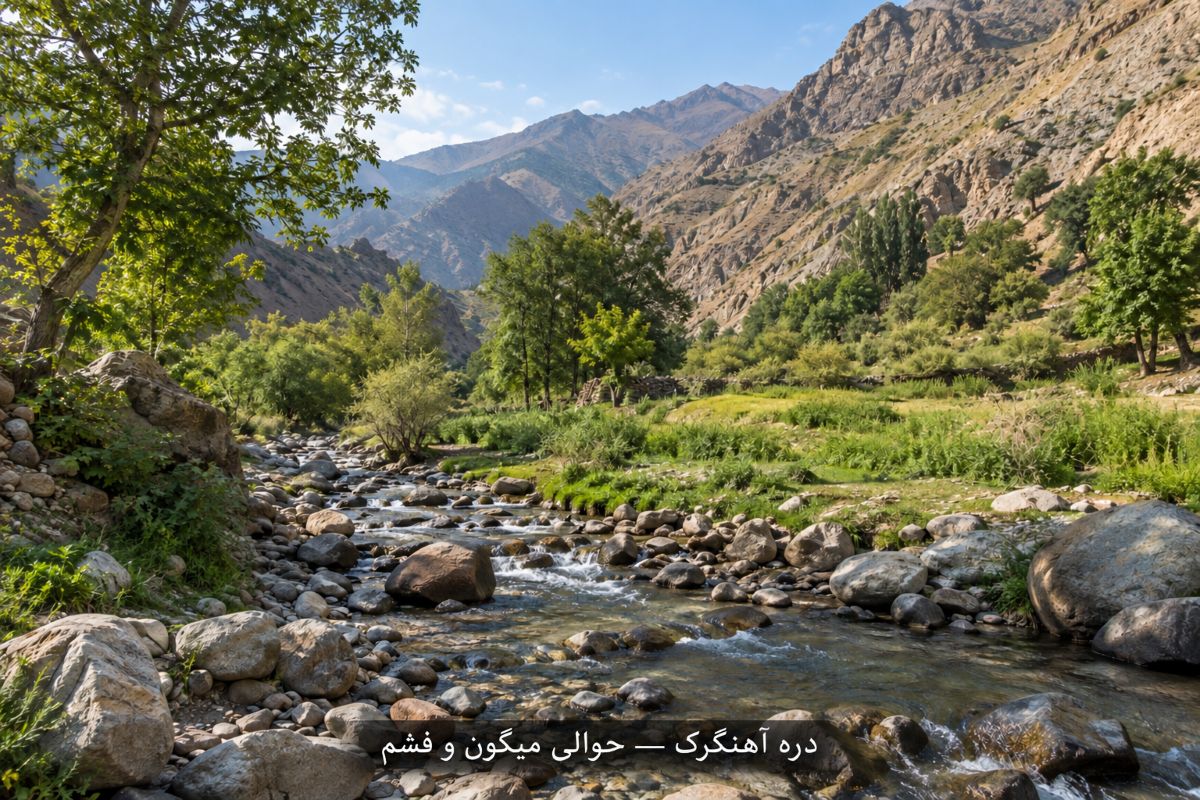 طبیعت آهنگرک
