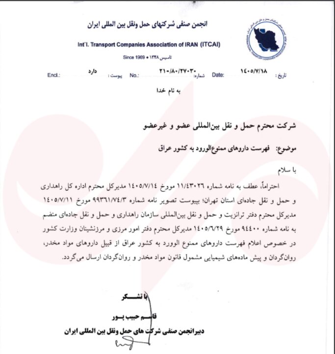

فهرست داروهای ممنوع‌الورود به عراق اعلام شد

فهرست داروهای ممنوع‌الورود به عراق اعلام شد
انجمن صنفی شرکت‌های حمل‌ونقل بین‌المللی ایران فهرست داروهای ممنوع‌الورود به عراق شامل داروهای مخدر و روان‌گردان مشمول قوانین مواد مخدر را به شرکت‌های حمل‌ونقل بین‌المللی ابلاغ کرد.



به گزارش خبرنگار مهر، انجمن صنفی شرکت‌های حمل‌ونقل بین‌المللی ایران با صدور اطلاعیه‌ای خطاب به شرکت‌های حمل‌ونقل بین‌المللی عضو و غیرعضو این انجمن، نسبت به ممنوعیت ورود برخی اقلام دارویی به کشور عراق هشدار داد و فهرست داروهای مشمول این محدودیت را برای اطلاع‌رسانی به فعالان این حوزه ابلاغ کرد.

بر اساس نامه قاسم حبیب‌پور، دبیر انجمن صنفی شرکت‌های حمل‌ونقل بین‌المللی ایران، این اطلاع‌رسانی در پی مکاتبات رسمی سازمان راهداری و حمل‌ونقل جاده‌ای و وزارت کشور و با هدف اعلام فهرست داروهای ممنوع‌الورود به عراق انجام شده است.

در این نامه، با اشاره به مکاتبه شماره ۱۱/۴۳۰۲۶ مورخ ۱۴ مهرماه ۱۴۰۵ مدیرکل اداره کل راهداری و حمل‌ونقل جاده‌ای استان تهران، تصویر نامه شماره ۹۹۳۶۱/۷۴/۳ مورخ ۱۱ مهرماه ۱۴۰۵ مدیرکل دفتر ترانزیت و حمل‌ونقل بین‌المللی سازمان راهداری و حمل‌ونقل جاده‌ای، به‌همراه نامه شماره ۹۴۴۰۰ مورخ ۲۹ شهریورماه ۱۴۰۵ مدیرکل دفتر امور مرزی و مرزنشینان وزارت کشور، به شرکت‌های حمل‌ونقل بین‌المللی ارسال شده است.

فهرست داروهای ممنوع‌الورود به عراق اعلام شد

بر اساس محتوای این مکاتبات، داروهای حاوی مواد مخدر، مواد روان‌گردان و پیش‌ماده‌های شیمیایی مشمول قوانین مواد مخدر و روان‌گردان، از جمله اقلام مشمول ممنوعیت ورود به عراق هستند.
