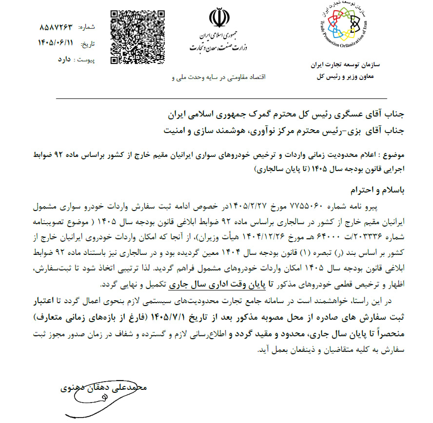 ترخیص خودروهای وارداتی ایرانیان مقیم خارج از کشور، فقط تا پایان امسال
ترخیص خودروهای وارداتی ایرانیان مقیم خارج از کشور، فقط تا پایان امسال
تهران- ایرنا- گمرک ایران بخشنامه محدودیت زمانی ثبت سفارش، ارائه اظهارنامه و ترخیص خودروهای وارداتی ایرانیان مقیم خارج از کشور تا پایان سال جاری را به گمرکات اجرایی ابلاغ کرد.
به گزارش خبرنگار اقتصادی ایرنا، محمدعلی بهپوری مدیرکل دفتر واردات گمرک ایران بخشنامه محدودیت زمانی فرآیند ثبت سفارش، اظهار و ترخیص خودروی سواری ایرانیان مقیم خارج از کشور تا پایان وقت اداری سال ۱۴۰۵ را ۲۲ مهر ماه به گمرکات اجرایی ابلاغ کرد.
ترخیص خودروهای وارداتی ایرانیان مقیم خارج از کشور، فقط تا پایان امسال
این بخشنامه بر اساس نامهای که ۱۱ شهریور از سوی محمدعلی دهقان دهنوی معاون وزیر صمت و رئیس کل سازمان توسعه تجارت ایران به فرود عسگری معاون وزیر اقتصاد و رئیس کل گمرک ایران ارسال کرده، صادر شده که در آن به گمرک اعلام شده بود ثبت سفارش واردات، اظهار به گمرک و ترخیص قطعی خودروهای ایرانیان مقیم خارج از کشور از ابتدای مهر ماه تا پایان وقت اداری سال جاری محدود و مقید شده است.
واردات خودروی ایرانیان مقیم خارج از کشور بر اساس بند «ر» تبصره «ر» قانون بودجه سال ۱۴۰۴ تعیین که این مجوز در ماده ۹۲ ضوابط ابلاغی قانون بودجه سال ۱۴۰۵ نیز تمدید شده بود.
همچنین سازمان توسعه تجارت خواستار آن شده تا این محدودیتهای سیستمی در سامانه جامع تجارت نیز لحاظ شود به این صورت که ثبتسفارشها صرفا تا پایان امسال اعتبار داشته باشند.