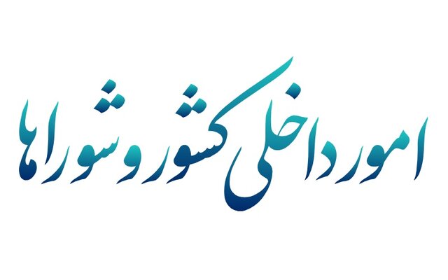 پاسخ وزیر کشور به سوالات نمایندگان در کمیسیون امور داخلی و شوراها