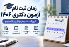 آزمون دکتری