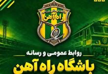 خبر خوش به فوتبال ایران : راه آهن برگشت