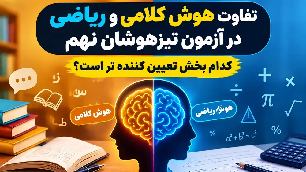 تفاوت هوش کلامی و ریاضی در آزمون تیزهوشان نهم; کدام بخش تعیین کننده تر است؟