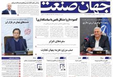 روزنامه جهان صنعت دوشنبه ۱۳ مهر ۱۴۰۵