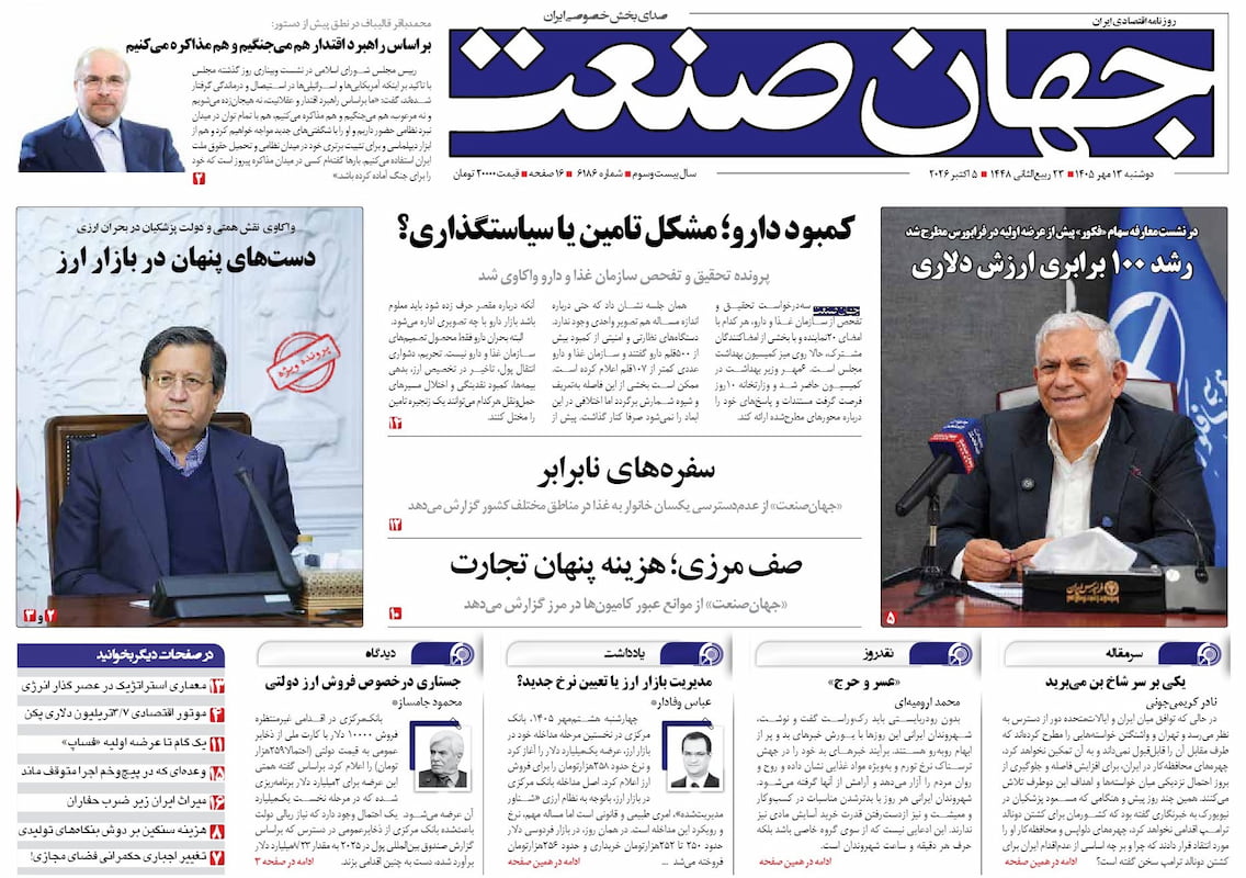 روزنامه جهان صنعت دوشنبه ۱۳ مهر ۱۴۰۵