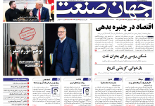 روزنامه جهان صنعت دوشنبه ۲۰ مهر ۱۴۰۵