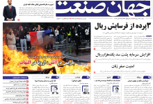 روزنامه جهان صنعت دوشنبه ۲۷ مهر ۱۴۰۵