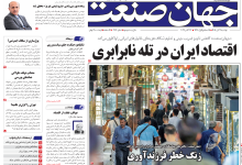 روزنامه جهان صنعت دوشنبه ۴ آبان ۱۴۰۵