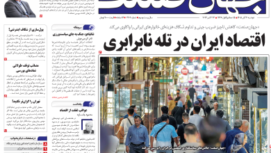 روزنامه جهان صنعت دوشنبه ۴ آبان ۱۴۰۵