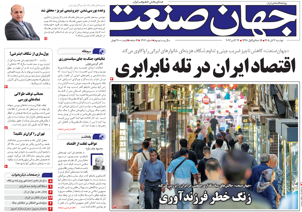 روزنامه جهان صنعت دوشنبه ۴ آبان ۱۴۰۵