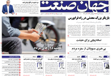 روزنامه جهان صنعت سه شنبه ۱۴ مهر ۱۴۰۵