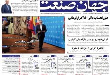 روزنامه جهان صنعت شنبه ۱۱ مهر ۱۴۰۵