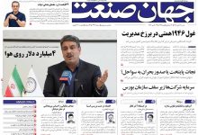 روزنامه جهان صنعت شنبه ۲ آبان ۱۴۰۵