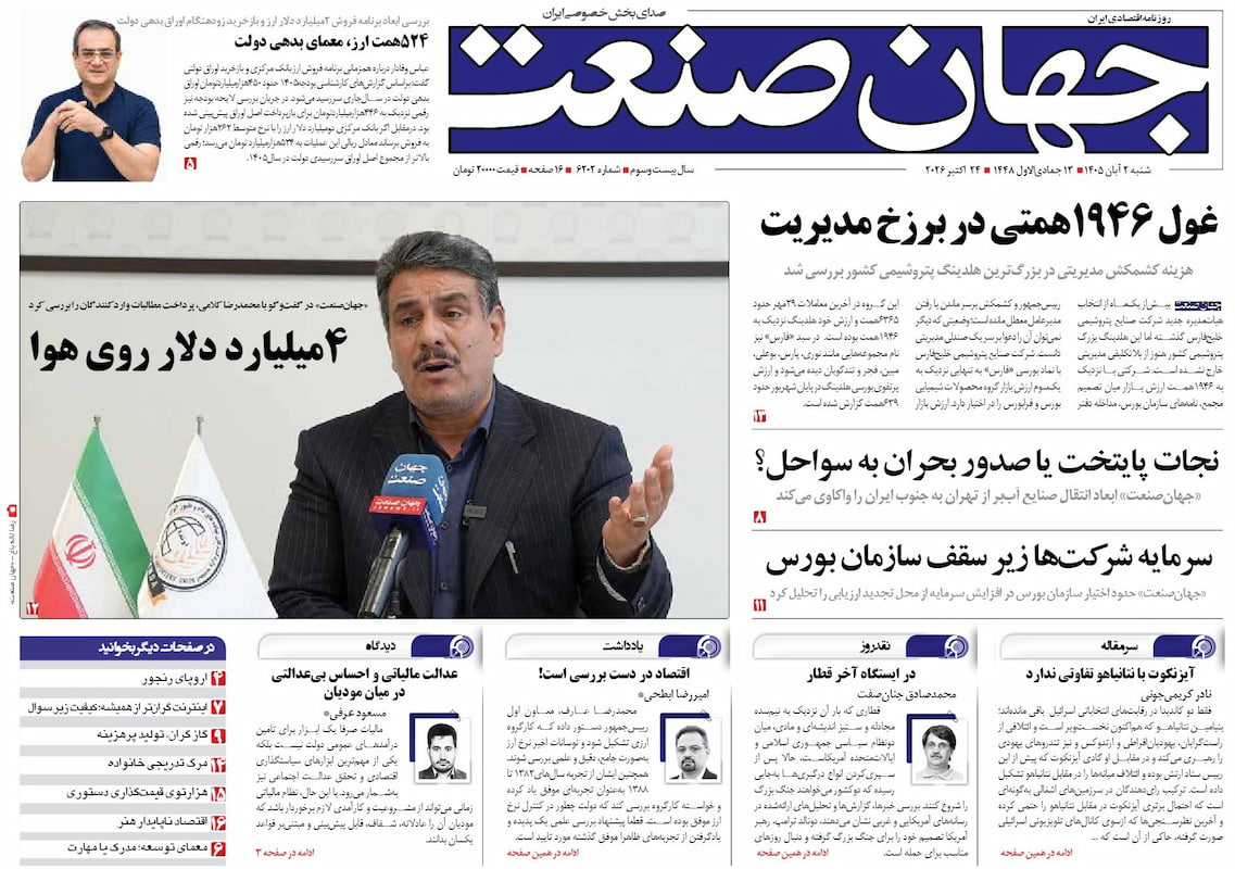 روزنامه جهان صنعت شنبه ۲ آبان ۱۴۰۵