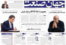 روزنامه جهان صنعت شنبه ۲۵ مهر ۱۴۰۵