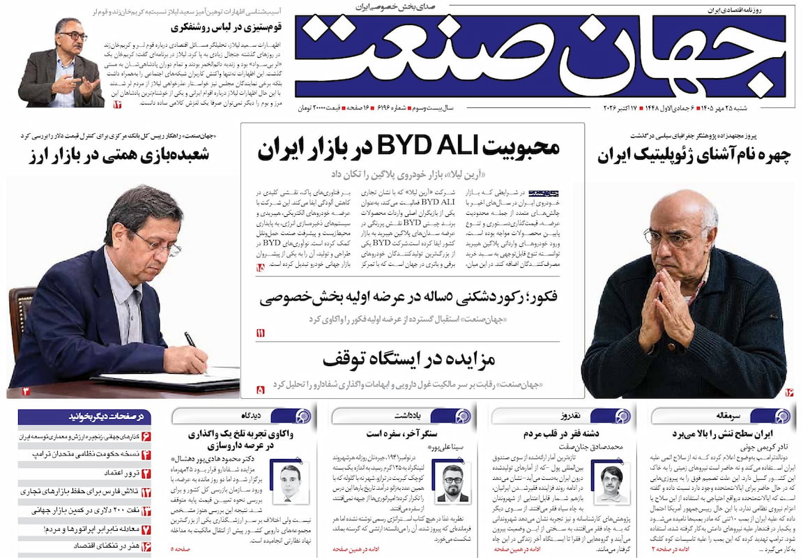 روزنامه جهان صنعت شنبه ۲۵ مهر ۱۴۰۵
