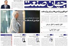 روزنامه جهان صنعت شنبه ۹ آبان ۱۴۰۵