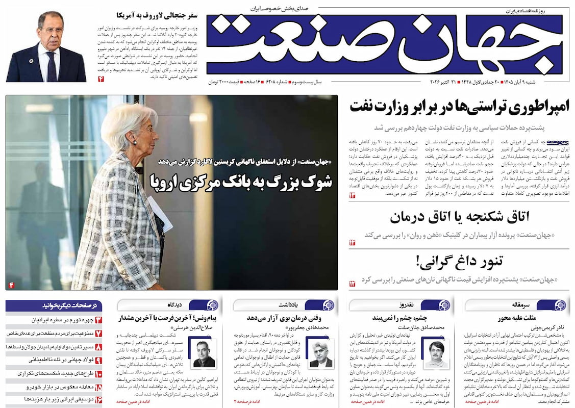 روزنامه جهان صنعت شنبه ۹ آبان ۱۴۰۵