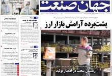 روزنامه جهان صنعت پنجشنبه ۱۶ مهر ۱۴۰۵