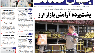 روزنامه جهان صنعت پنجشنبه ۱۶ مهر ۱۴۰۵