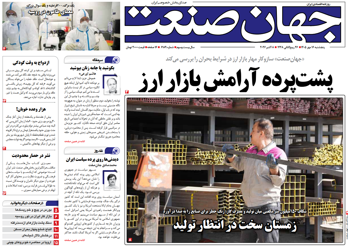 روزنامه جهان صنعت پنجشنبه ۱۶ مهر ۱۴۰۵
