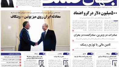 روزنامه جهان صنعت پنجشنبه ۳۰ مهر ۱۴۰۵
