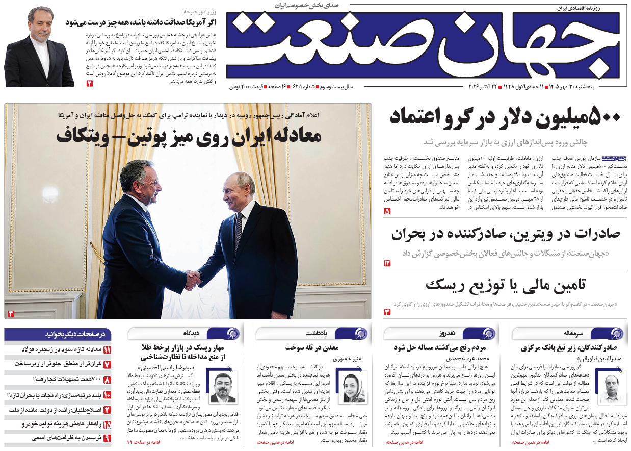 روزنامه جهان صنعت پنجشنبه ۳۰ مهر ۱۴۰۵