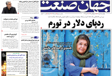 روزنامه جهان صنعت چهارشنبه ۱۵ مهر ۱۴۰۵
