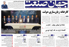 روزنامه جهان صنعت چهارشنبه ۲۲ مهر ۱۴۰۵