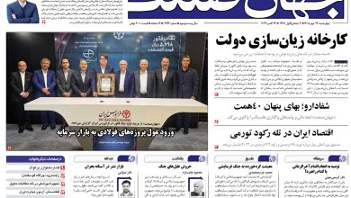 روزنامه جهان صنعت چهارشنبه ۲۲ مهر ۱۴۰۵