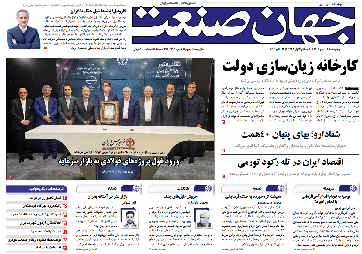 روزنامه جهان صنعت چهارشنبه ۲۲ مهر ۱۴۰۵