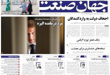 روزنامه جهان صنعت چهارشنبه ۲۹ مهر ۱۴۰۵