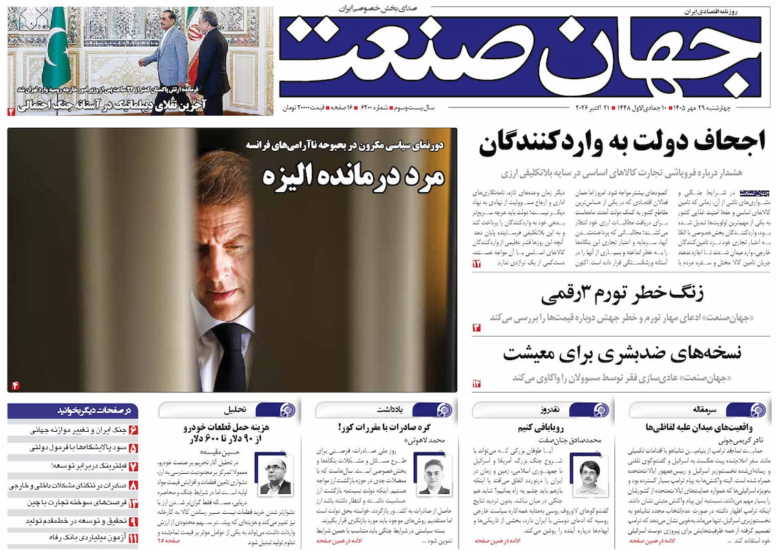 روزنامه جهان صنعت چهارشنبه ۲۹ مهر ۱۴۰۵